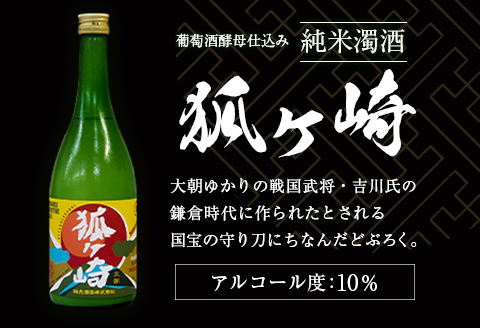 純米 濁酒 どぶろく 「狐ヶ崎」葡萄酒酵母仕込 福光酒造