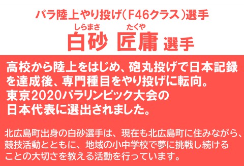 ■返礼品なし■世界で活躍するトップアスリートを応援（パラ陸上やり投げ・白砂匠庸選手）