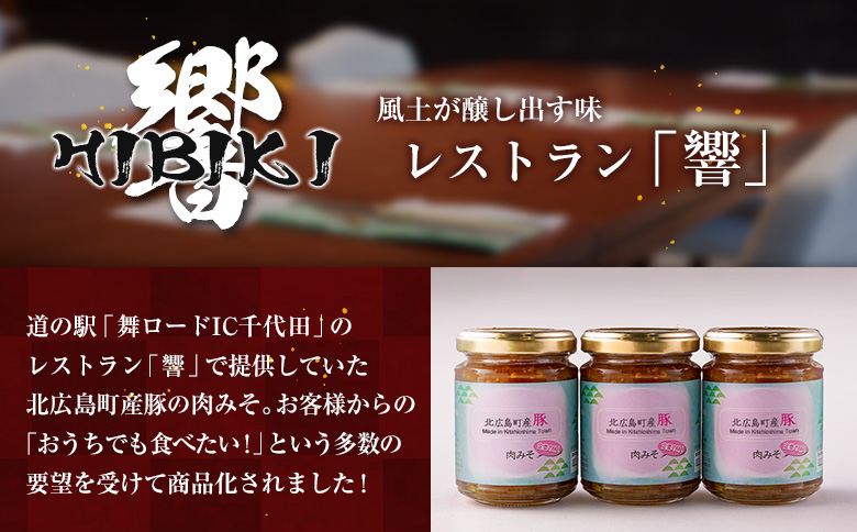 肉みそ 北広島町産豚肉みそ 3本セット