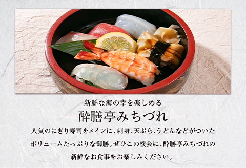 酔膳亭みちづれ【にぎり寿司 ごちそう御膳】ペアお食事券