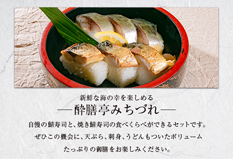 酔膳亭みちづれ【鯖寿司 食べくらべ御膳】ペアお食事券