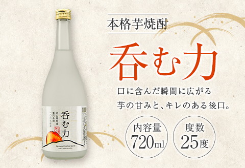 芋の甘みとキレ 本格芋焼酎『呑む力』～耕作放棄地に緑を広げよう！～
