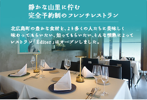 長笹樂山フレンチ【Editer】ペアディナー券 コース料理 ～ムニュ シェフ～ シェフおまかせフルコース