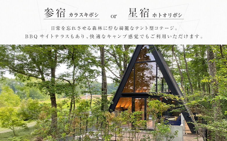 宿泊券 RAKUSAN コテージ 1棟貸切 1泊2食 ペア宿泊券 フレンチディナーコース付き 北広島町 豊平 長笹樂山 バンガロー 星宿 参宿