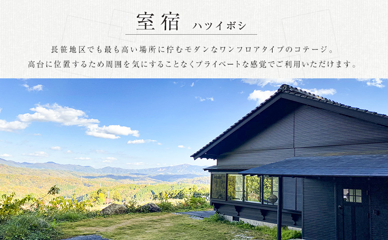 宿泊券 RAKUSAN 室宿 1棟貸切 1泊2食 ペア宿泊券 フレンチディナーコース付き 北広島町 豊平 長笹樂山 コテージ