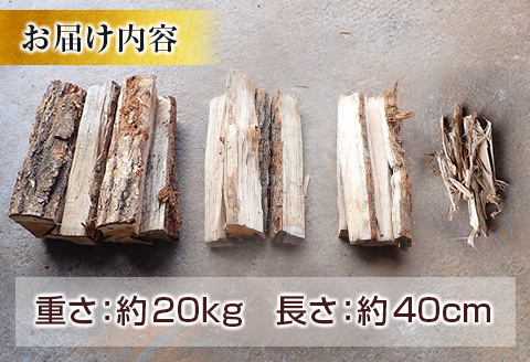 ＜2026年11月中旬発送＞薪 20kg 里山 芸北せどやま 薪セット 40cm