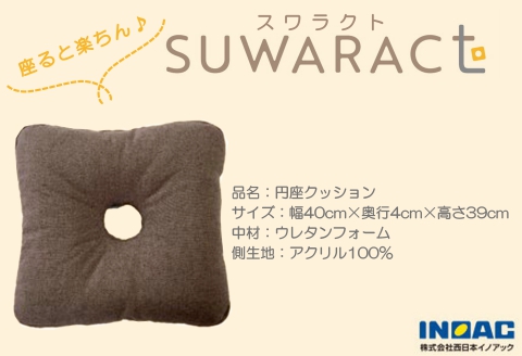 円座クッション ドーナツクッション ウレタン ブラウン 座ると楽ちんSUWARACT スワラクト 環境にやさしいリボーンクッション ブラウン