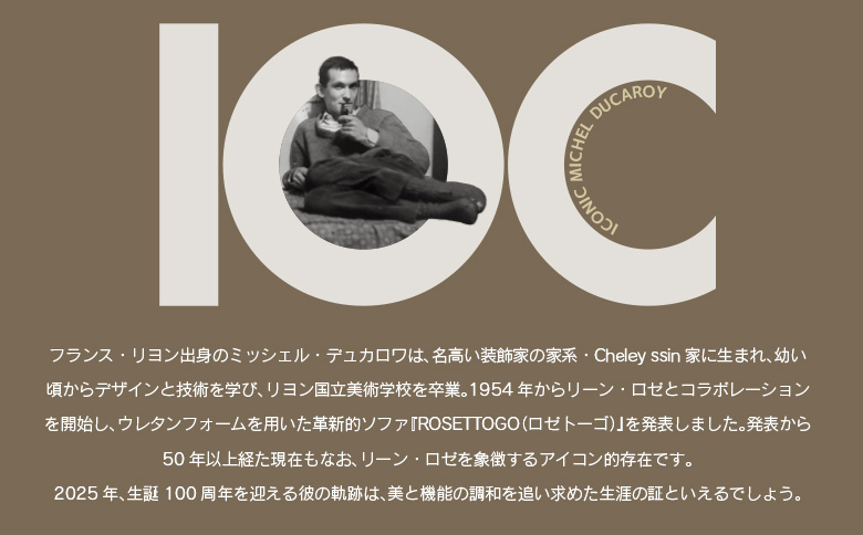 《期間＆数量限定》ソファ インテリア ligne roset リーン・ロゼ ブリガンタン 1人掛けソファ＆パフ記念セット ミッシェル・デュカロワ生誕100周年フェア 《デザイナー生誕100周年記念》リーン・ロゼ ブリガンタン　1人掛け＆パフ記念セット