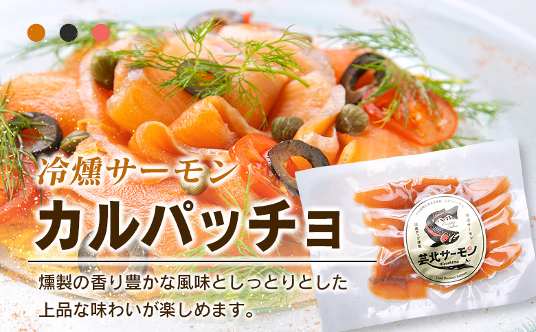 芸北サーモン 計500g 骨取りフィレ＆冷燻サーモンセット  山育ち サーモン フィレ スモークサーモン 刺身 サラダにおすすめ