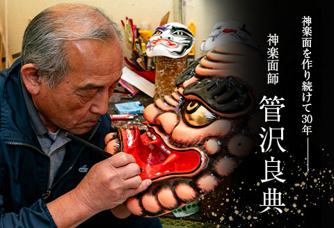 広島 神楽面 般若 （大） 神楽面師 管沢良典作