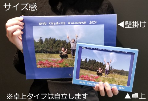 大朝を応援！大朝自慢の写真カレンダー 2024 卓上&壁掛け各1冊セット
