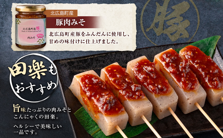 肉みそ 北広島町産豚肉みそ 3本セット