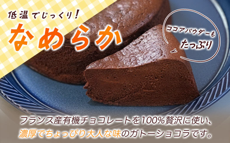 KOMEKO-こめ心- 米粉のなめらかガトーショコラ 直径12cm