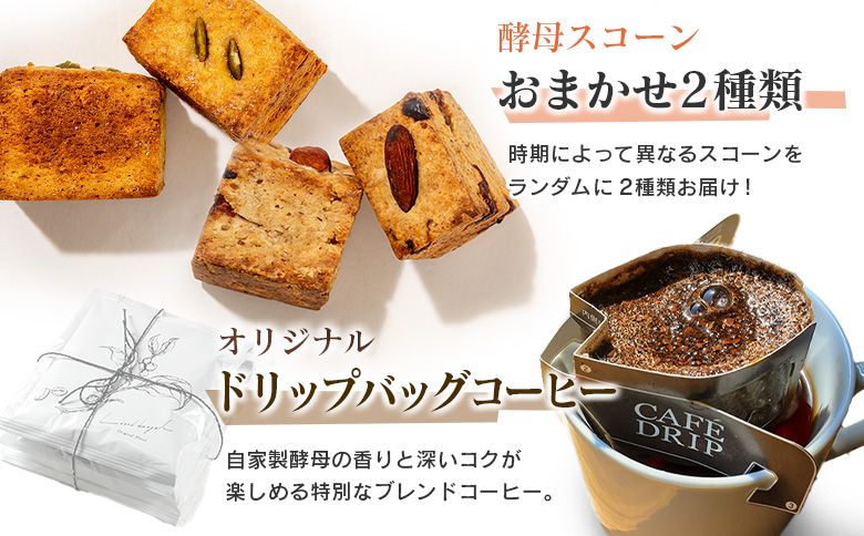 スコーン LiandBagle リアンドベーグル 天然酵母 自家製 手づくり 酵母スコーン 4種 オリジナルドリップバッグコーヒー