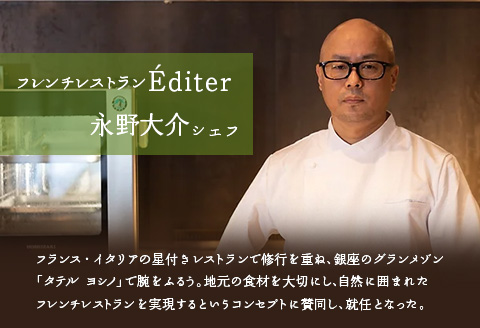 長笹樂山フレンチ【Editer】ペアディナー券 コース料理 ～ムニュ シェフ～ シェフおまかせフルコース