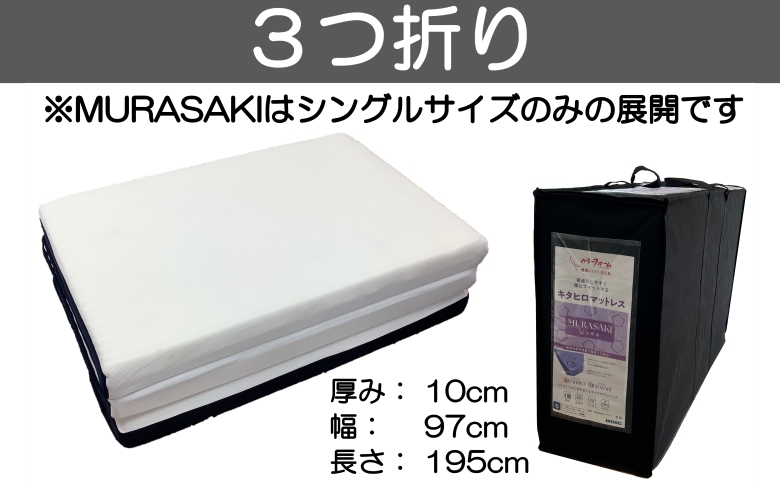 マットレス シングル 三つ折り ウレタン キタヒロマットレスMURASAKI 環境にやさしいリボーンマットレス