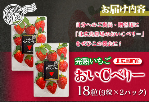 完熟いちご おいＣベリー  18粒［9粒×2ﾊﾟｯｸ］ 農場直送 北広島農場のおいＣベリー 西日本高速道路エンジニアリング中国北広島農場
