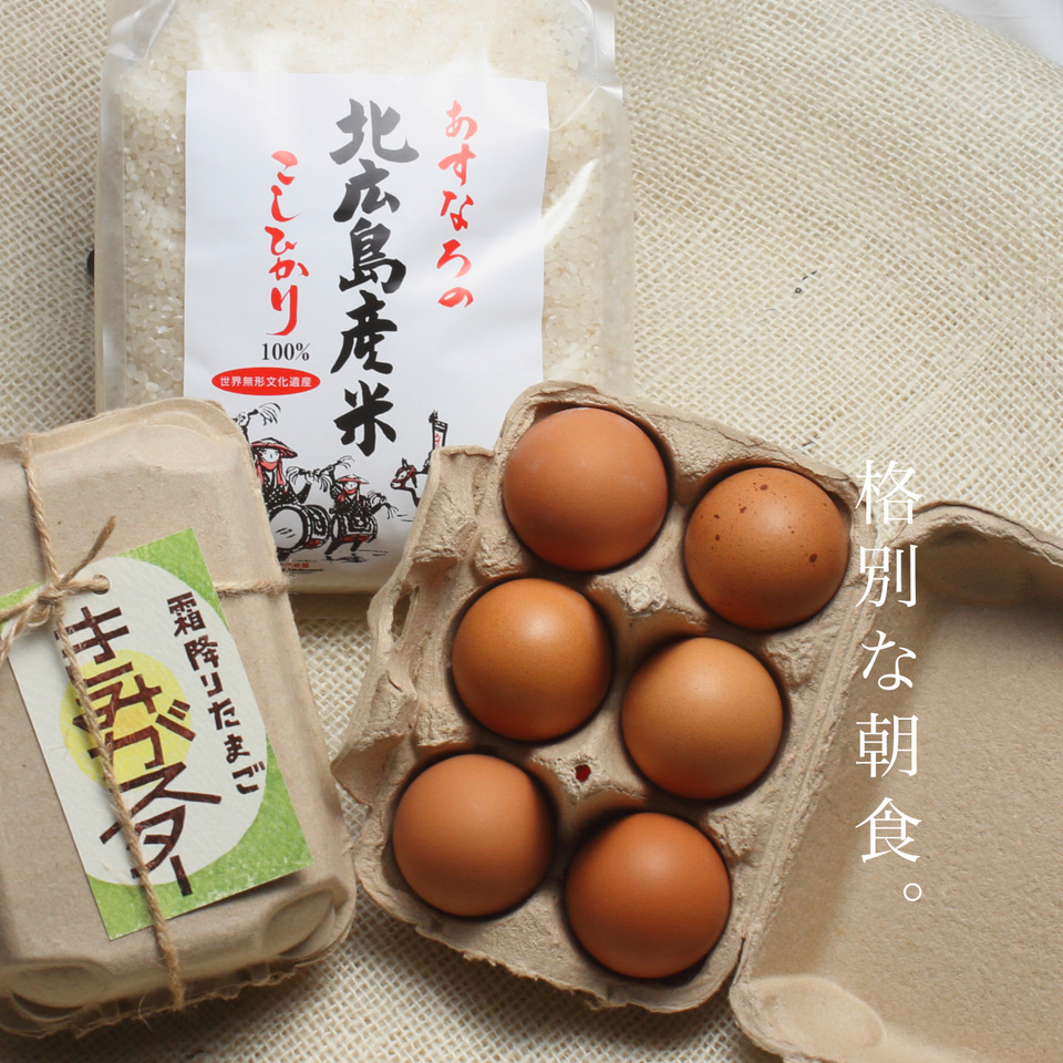 たまごかけごはん 平飼い卵 四ツ葉農場の絶品たまごかけごはんセット 霜降りたまご＋あすなろの北広島町産米こしひかり
