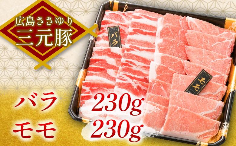 ≪1月下旬発送≫＼数量限定寄付額／ 豚肉 三元豚 焼肉バラエティセット ささゆりファームの広島ささゆり(R)三元豚（合計920g）
