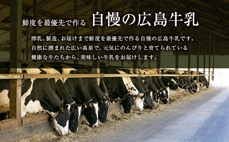 『定期便』牛乳「県北搾り」 1L×6本 全6回 生乳100% 広島 成分無調整 【定期便】(1L×6本) × 6回