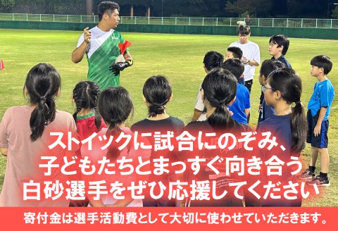 ■返礼品なし■世界で活躍するトップアスリートを応援（パラ陸上やり投げ・白砂匠庸選手）