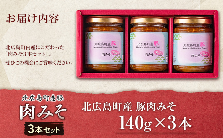 肉みそ 北広島町産豚肉みそ 3本セット