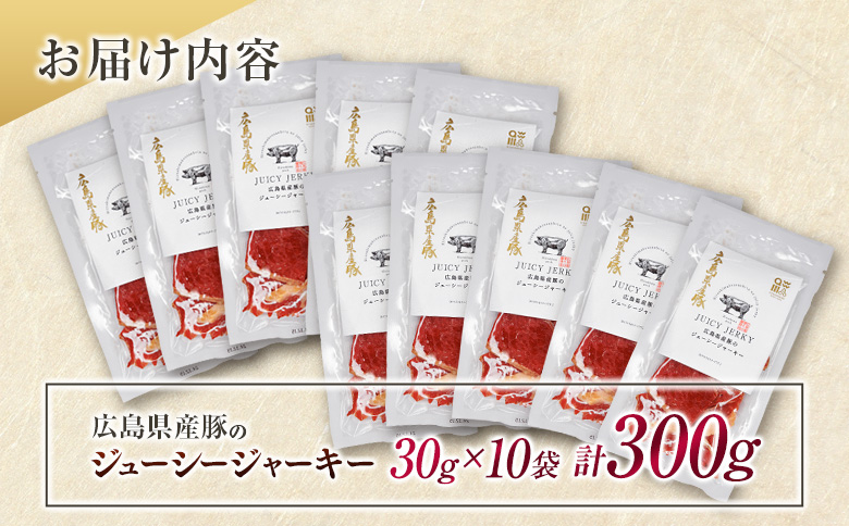 おつまみ ジャーキー 豚肉 ポークジャーキー ジューシーな柔らか製法 広島県産豚のジューシージャーキー 30g 10袋