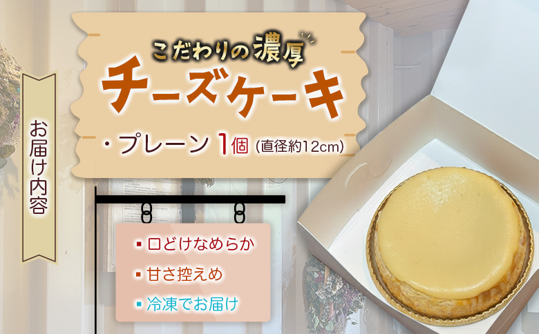 KOMEKO-こめ心- ベイクドチーズケーキ 直径12cm