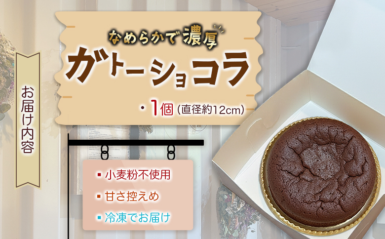 KOMEKO-こめ心- 米粉のなめらかガトーショコラ 直径12cm