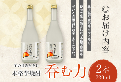 芋の甘みとキレ 本格芋焼酎『呑む力』～耕作放棄地に緑を広げよう！～