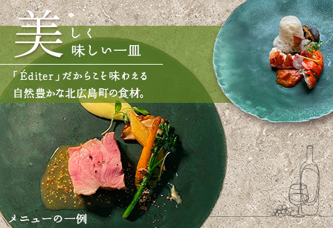 長笹樂山フレンチ【Editer】ペアディナー券 コース料理 ～ムニュ シェフ～ シェフおまかせフルコース