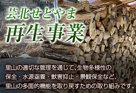 ＜2026年11月中旬発送＞薪 20kg 里山 芸北せどやま 薪セット 40cm
