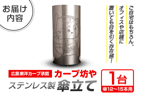 傘立て カープ坊や ステンレス製