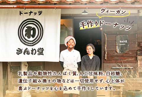ドーナッツ さんわ堂 ヴィーガンドーナッツとコロコロドーナッツセット