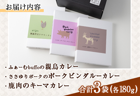 レトルト カレー 北広島町産素材のスパイスカレー（3種詰め合わせ）