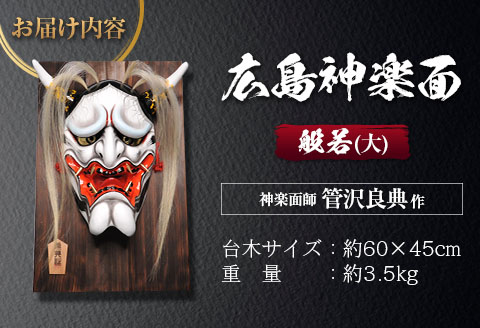 広島 神楽面 般若 （大） 神楽面師 管沢良典作