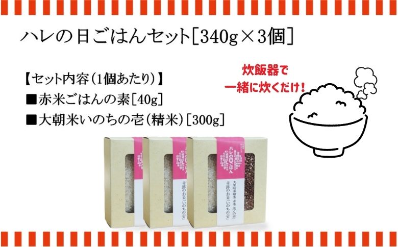 大朝小紅白米プロジェクト ハレの日ごはんセット