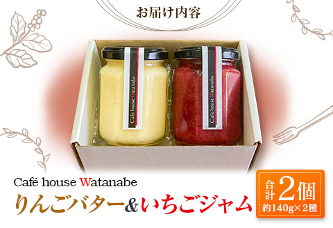 ジャム フルーツ りんごバター＆いちごジャム Café house Watanabe 季節を閉じ込めたナチュラルジャム