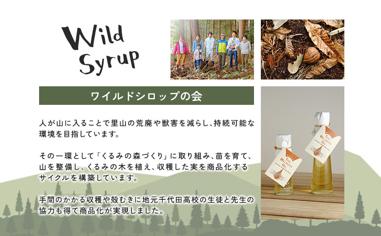 地元高校生と収穫したくるみ使用 伝統製法で搾ったくるみ油 45g ワイルドシロップの会 45g