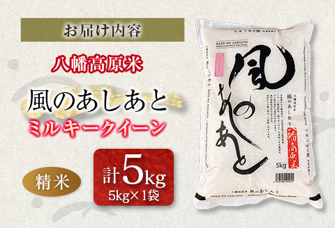 八幡高原米 風のあしあと ぶなの里　米 ミルキークイーン 精米5kg 2025年産米 米どころ北広島町のおいしいお米 精米5kg