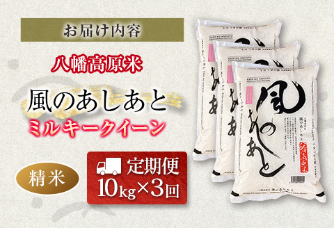 『定期便』全3回 ミルキークイーン 精米 10kg 八幡高原米 風のあしあと ぶなの里 毎月届く定期便 米どころ北広島町のおいしいお米 【定期便】精米10kg × 3回