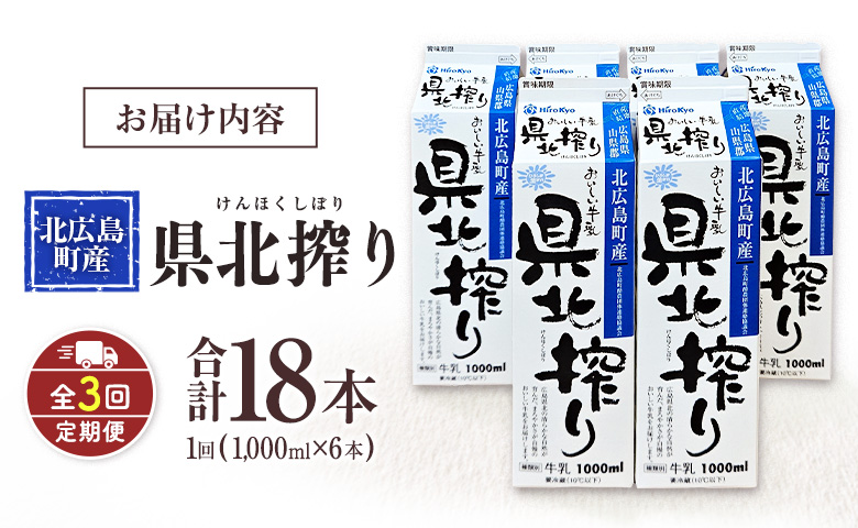 『定期便』牛乳「県北搾り」 1L×6本 全3回 生乳100% 広島 成分無調整  【定期便】(1L×6本) × 3回