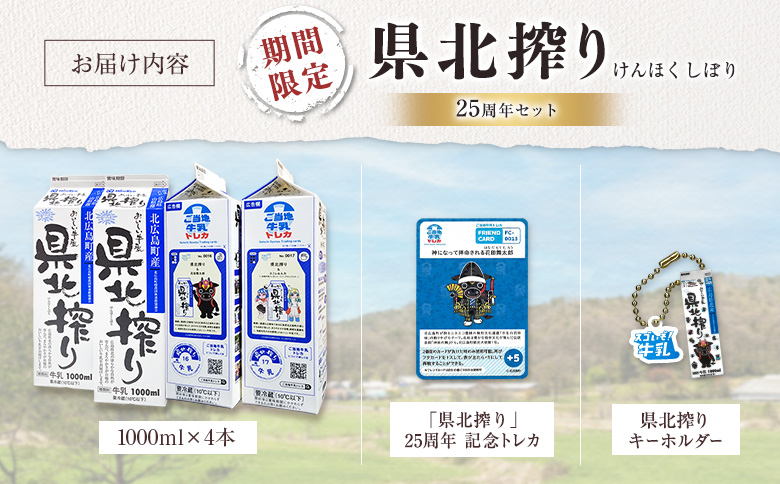 ≪期間限定≫ 牛乳 生乳100% 広島 「県北搾り」 成分無調整 1L×4本 25周年セット