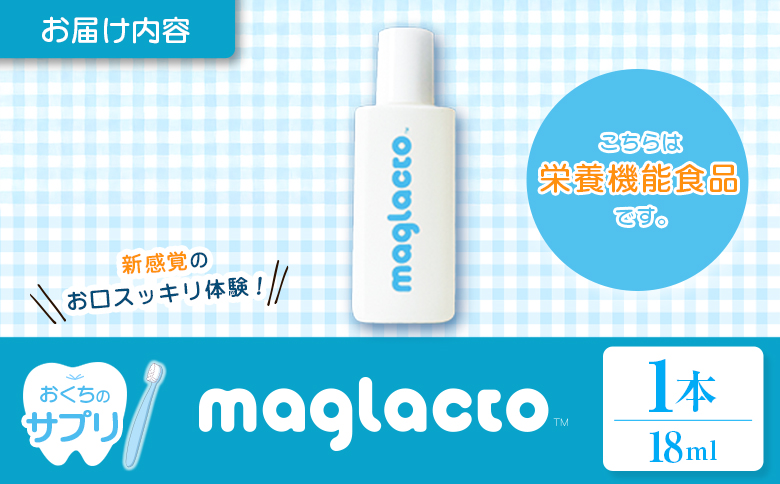 お口のサプリ 「maglacto -マグラクト」（栄養機能食品） 18ml
