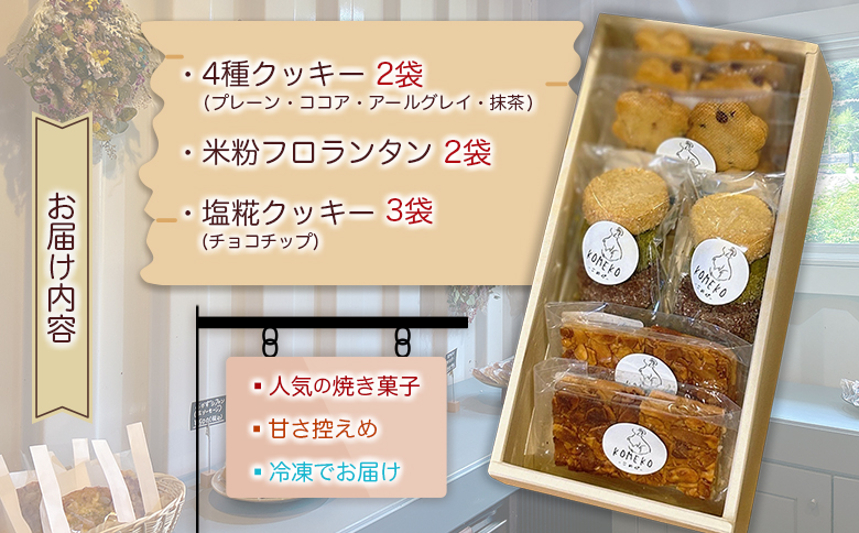 KOMEKO-こめ心- 焼き菓子 3種セット 素材にこだわった自然派スイーツ クッキー フロランタン