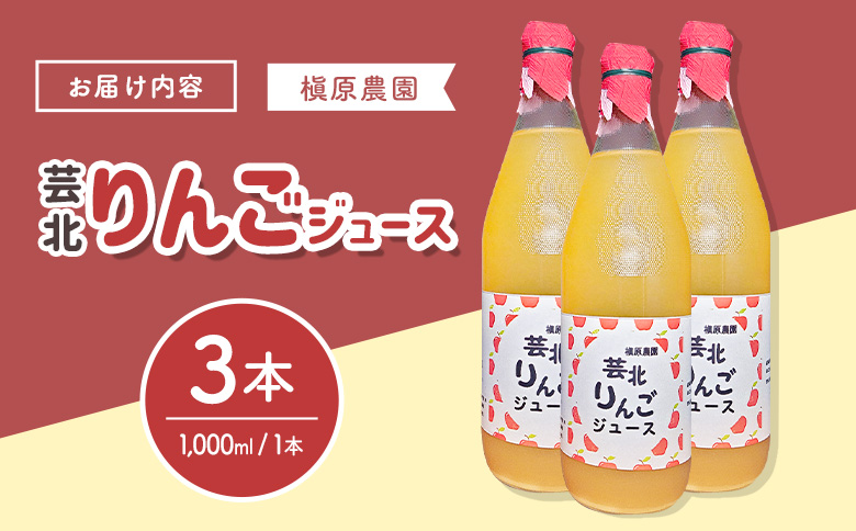 りんごジュース 芸北りんご 槇原農園 果汁100% ストレートジュース 1,000ml  3本