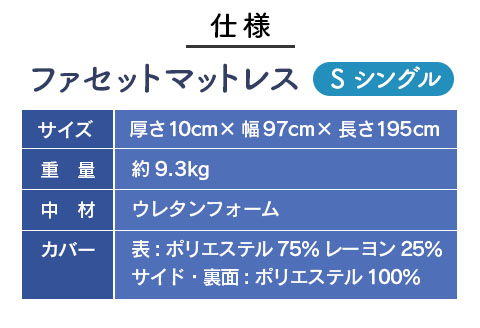 ウレタンマットレス シングル FACET ファセット スタンダード