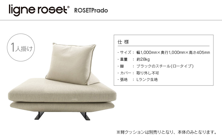 ligne roset リーン・ロゼ プラド 1人掛けソファ（Lランク生地） イス 家具 国産 送料無料 1人掛けソファ