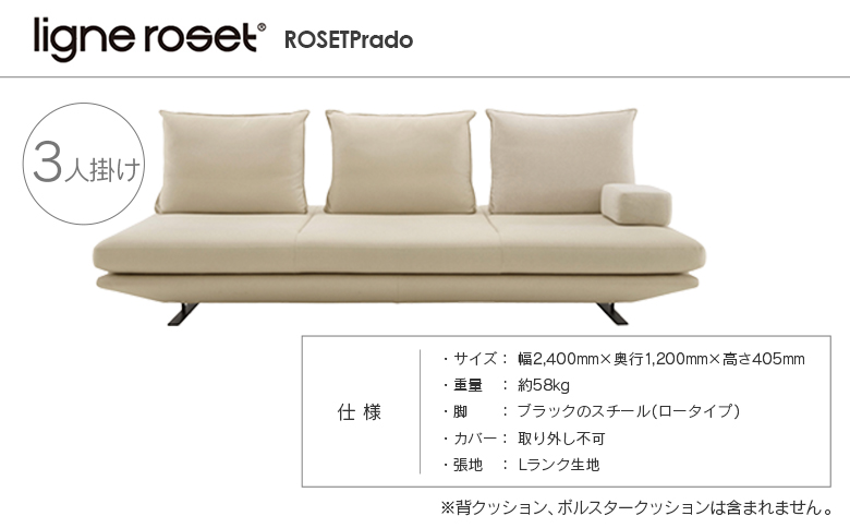 ligne roset リーン・ロゼ プラド 3人掛けソファ（Lランク生地） イス