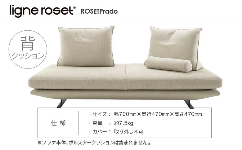 ligne roset リーン・ロゼ プラド 背クッション（Lランク生地）: 北